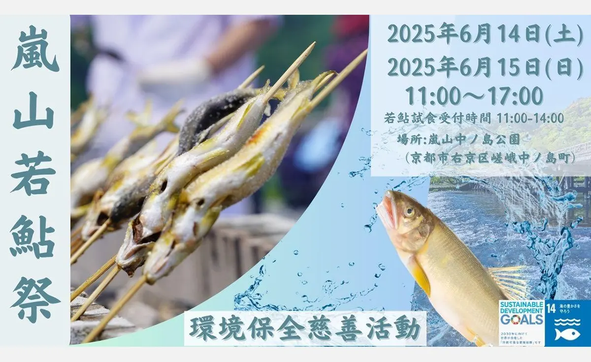 6/14・15、京都嵐山で若鮎祭り2025開催