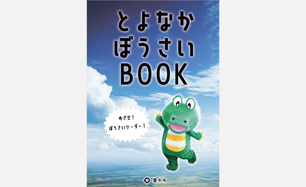 「とよなかぼうさいBOOK」を作成。豊中市が阪神・淡路大震災30年の節目に