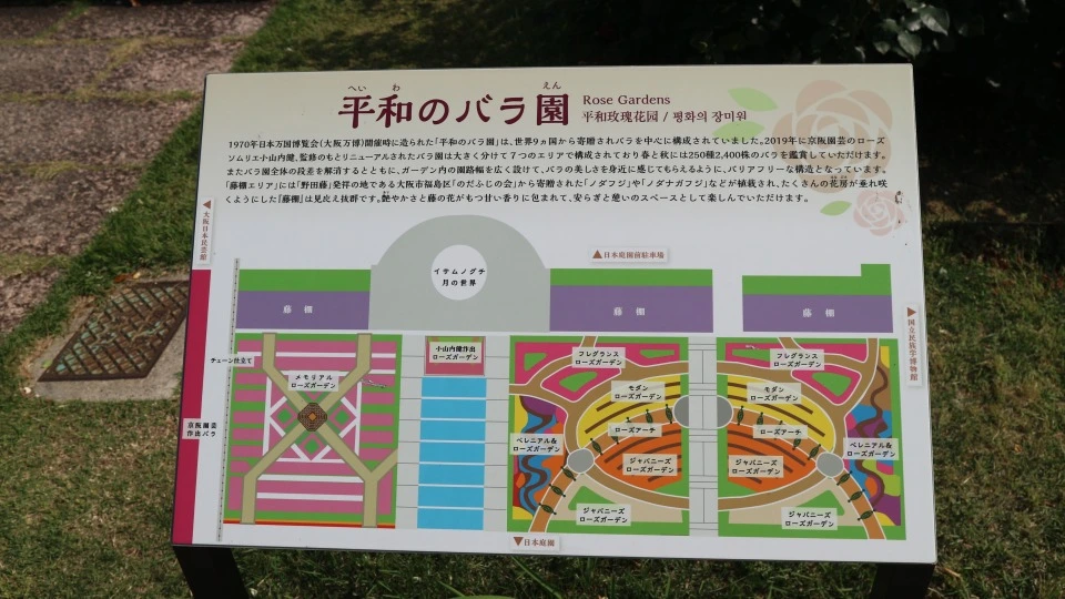 「平和のバラ園」看板