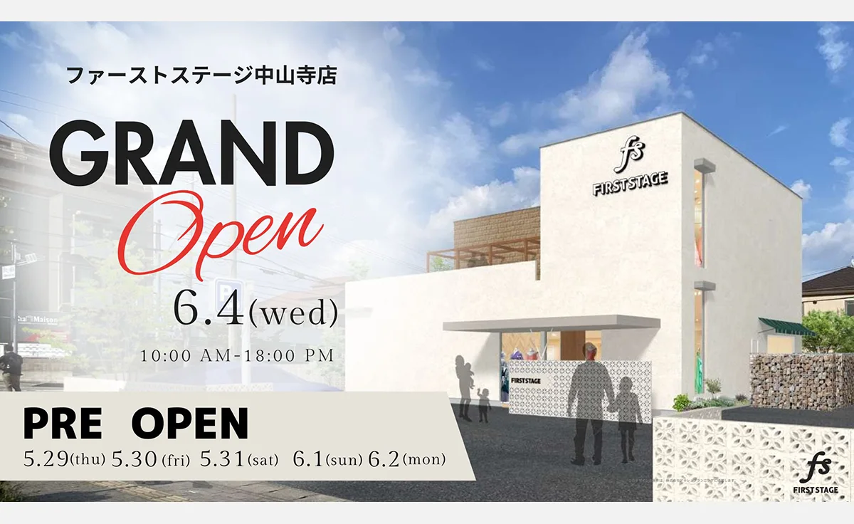 6/4、宝塚市に「ファーストステージ中山寺店」グランドオープン