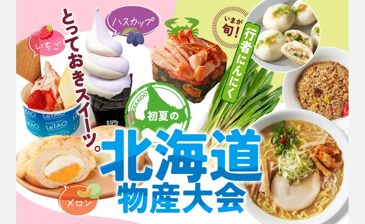 本日から神戸阪急で「初夏の北海道物産大会」開催。