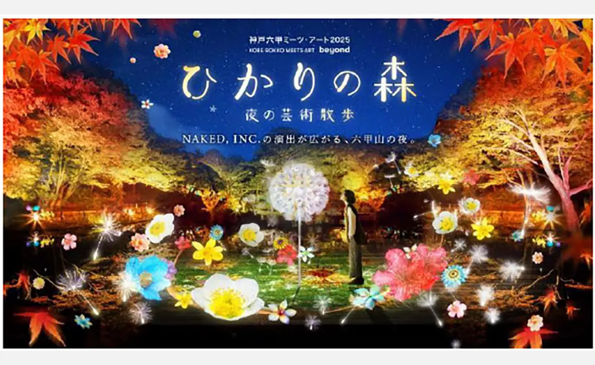 9／20から六甲山で夜間イベント「ひかりの森～夜の芸術散歩～」を開催。