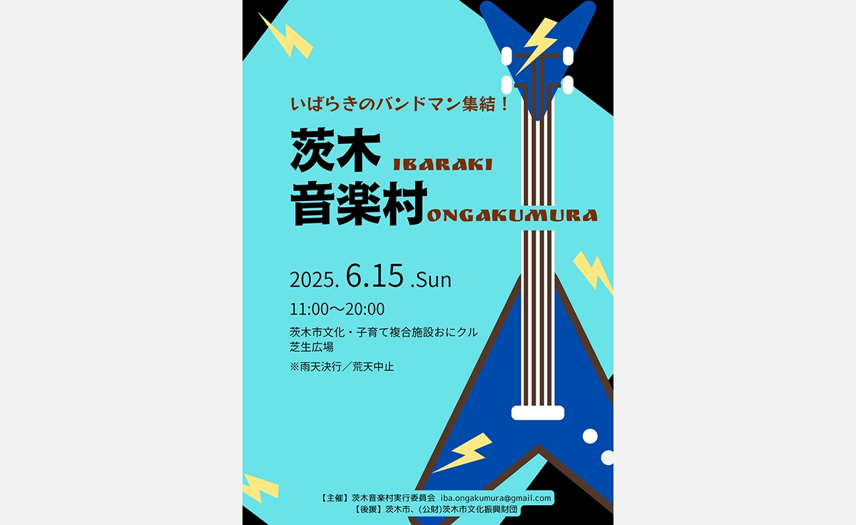 6月15日、いばらきのバンドマン集結！「茨木音楽村」開催