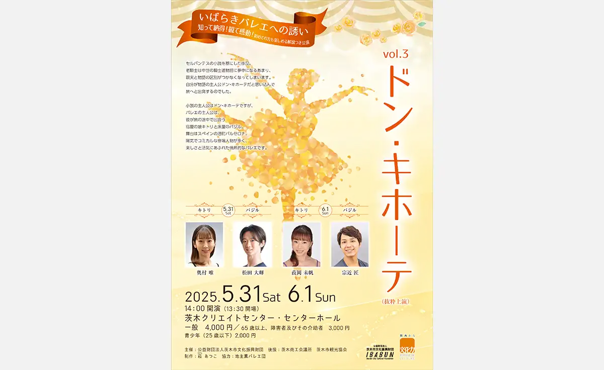 5／31、6／1気軽に楽しむバレエ公演「いばらきバレエへの誘い　ドン・キホーテ」開催