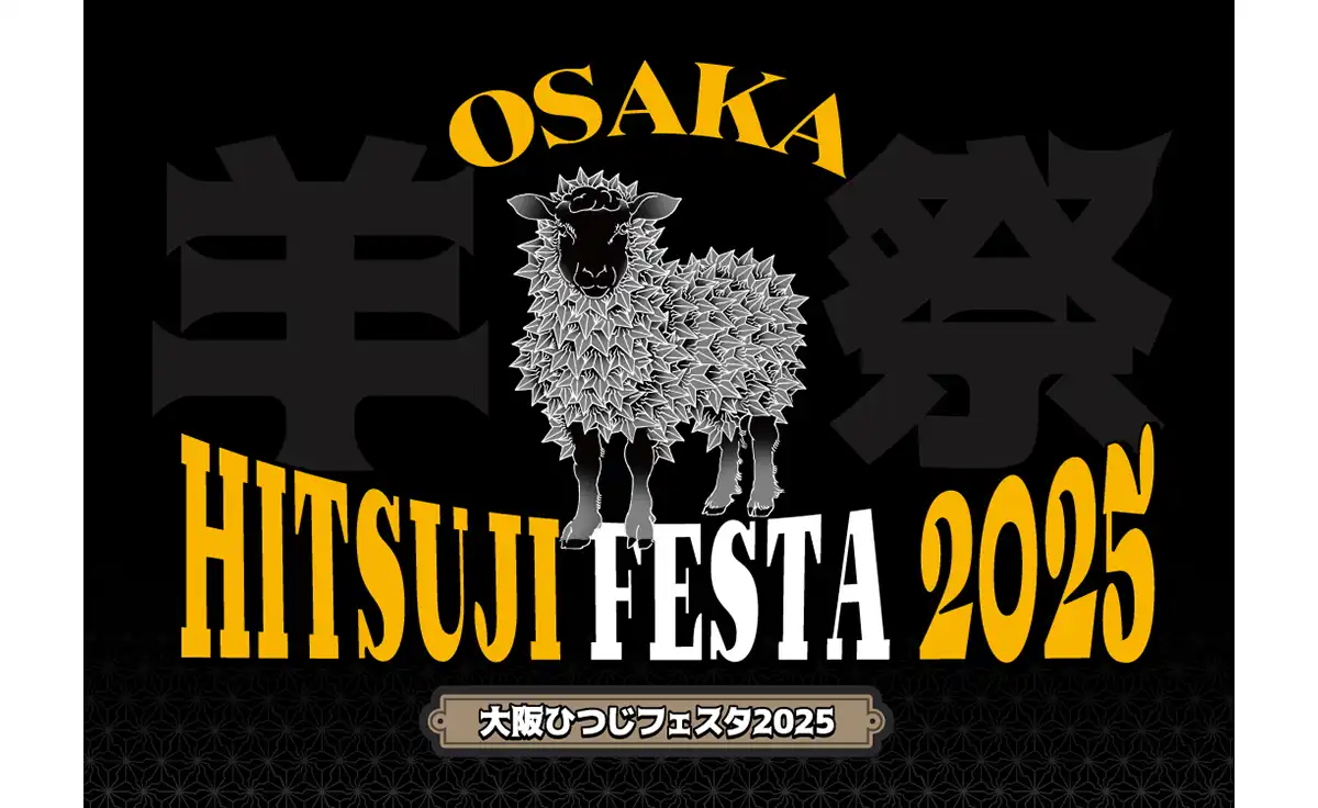 5/30～6/1、OSAKA FOOD LABにて第2回「大阪ひつじフェスタ2025」を開催
