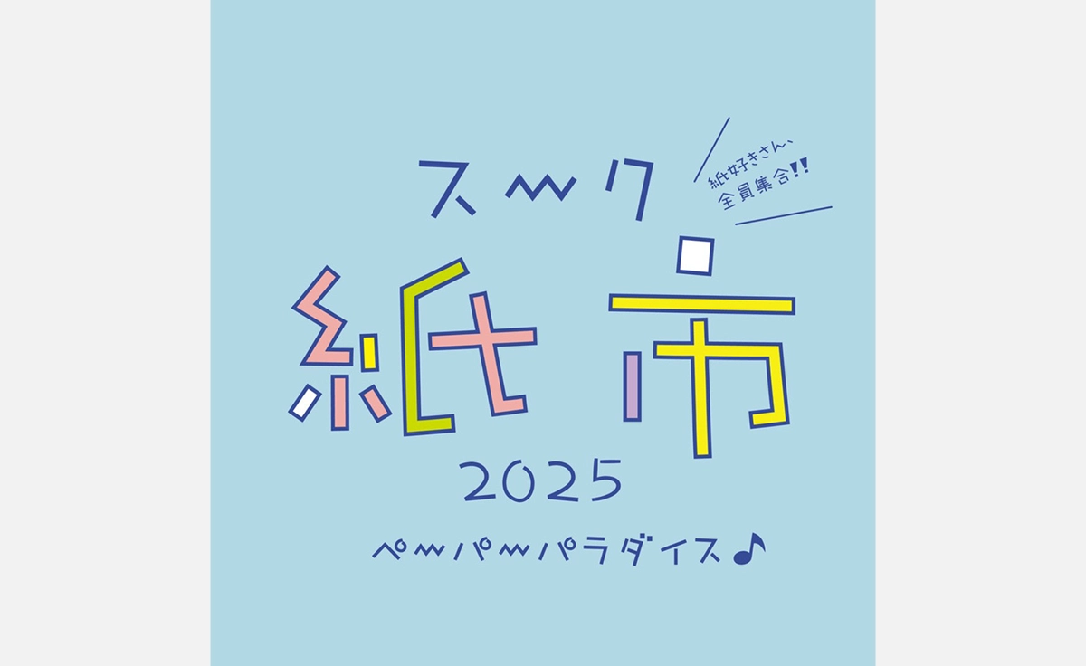 注目のスタンプもたくさん！紙ものや雑貨であふれる「スーク紙市2025」開催。阪急うめだ本店で