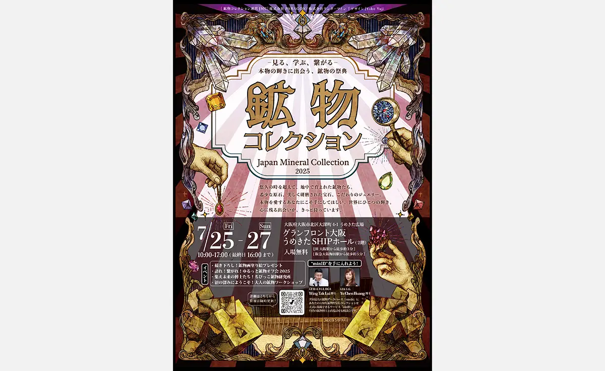 7/25～27、「グランフロント大阪 うめきたSHIPホール」で「鉱物コレクション」開催
