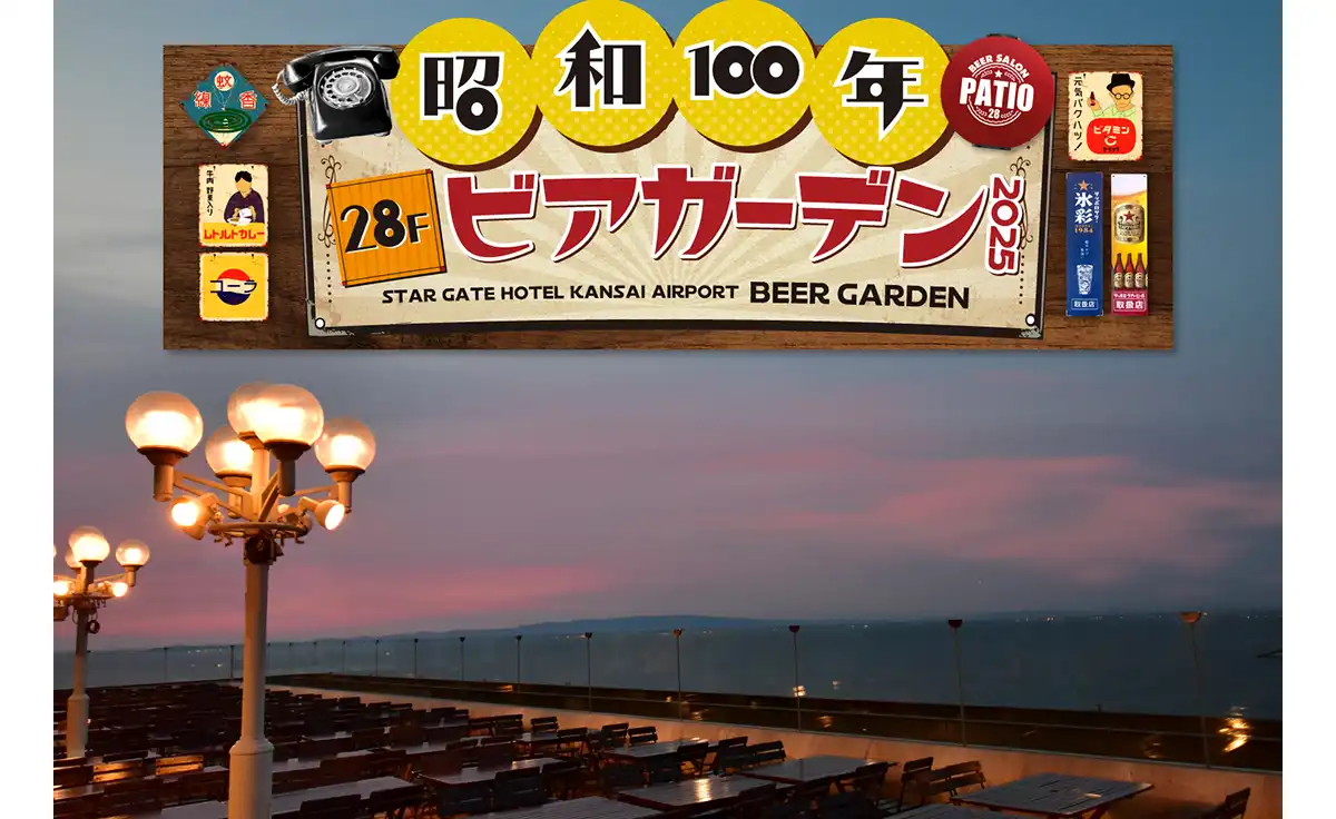 6/6～8/31、スターゲイトホテル関西エアポートで「ビアガーデン2025 -昭和100年-」開催