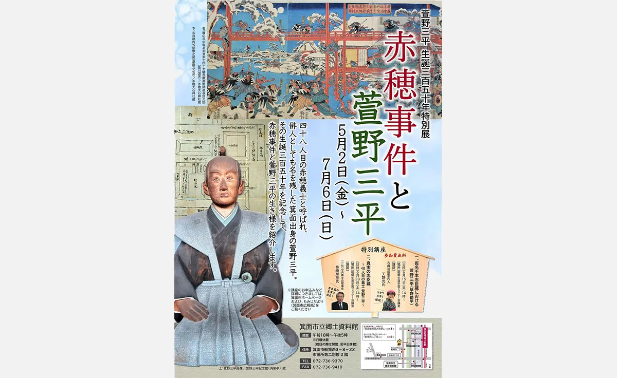 箕面市立郷土資料館で特別展「赤穂事件と萱野三平」開催中
