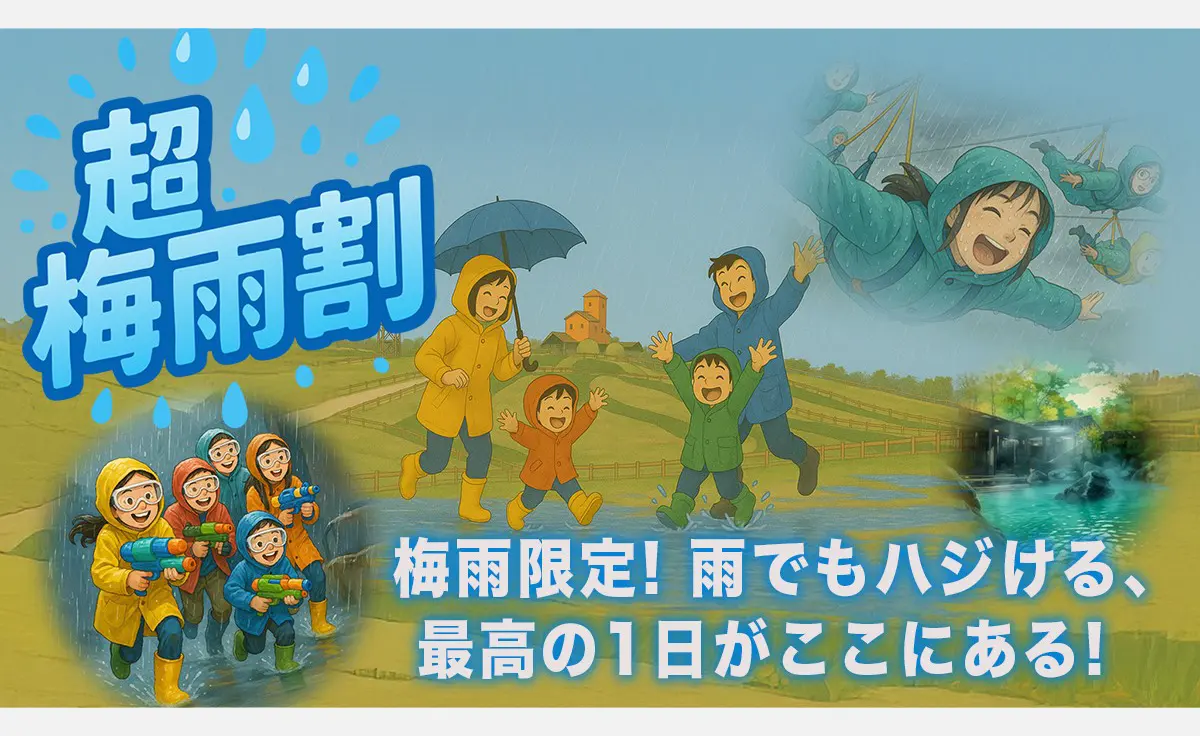 6/9～、「ネスタリゾート神戸」が「超梅雨割」キャンペーンを期間限定実施