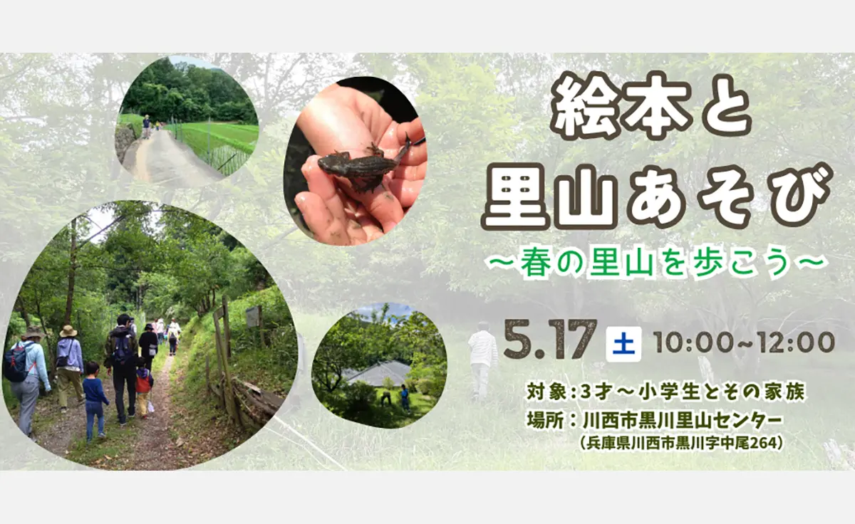 5/17、川西市で「絵本と里山あそび～春の里山を歩こう～」開催