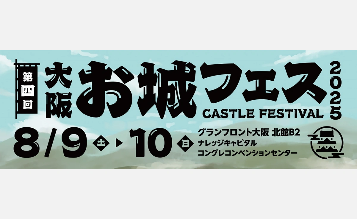 8/9~10、グランフロント大阪で「大阪・お城フェス 2025」開催!