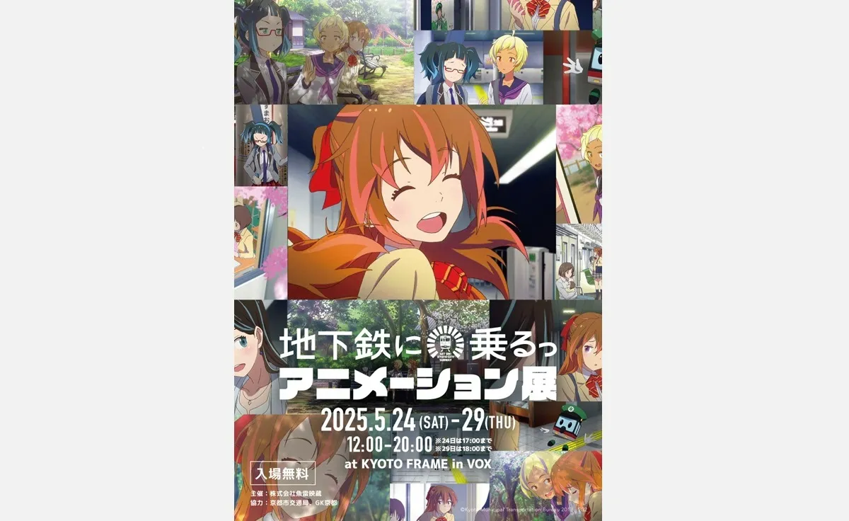 京都市公プロジェクト、初のアニメに特化した展覧会を開催！京都で「地下鉄に乗るっ」