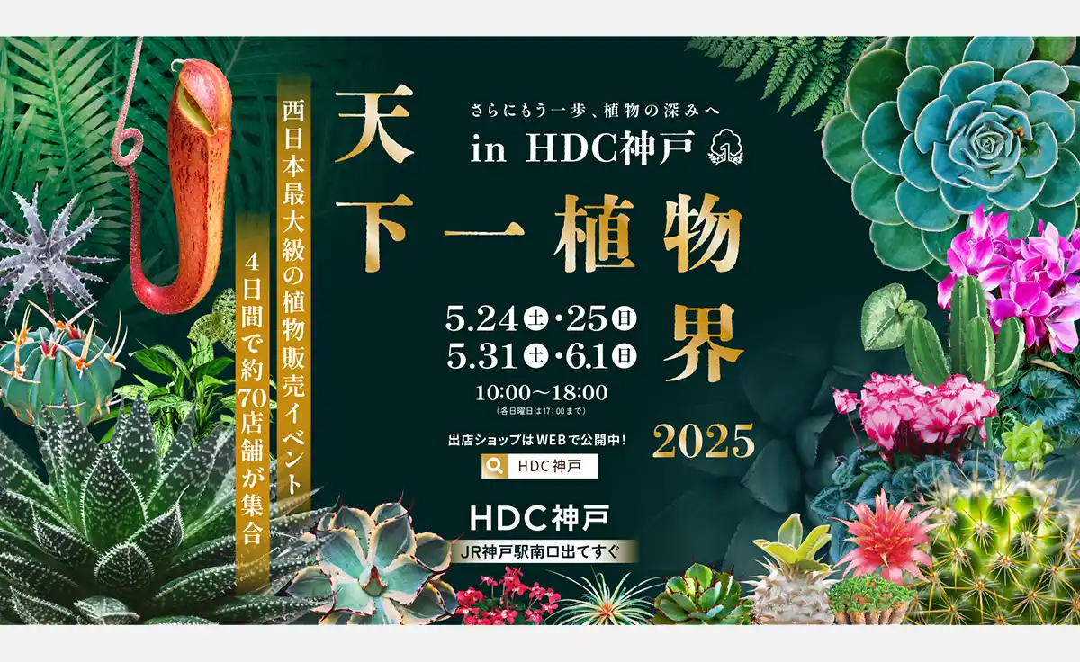 5/24・25・31・6/1、『第5回天下一植物界 in HDC神戸』開催