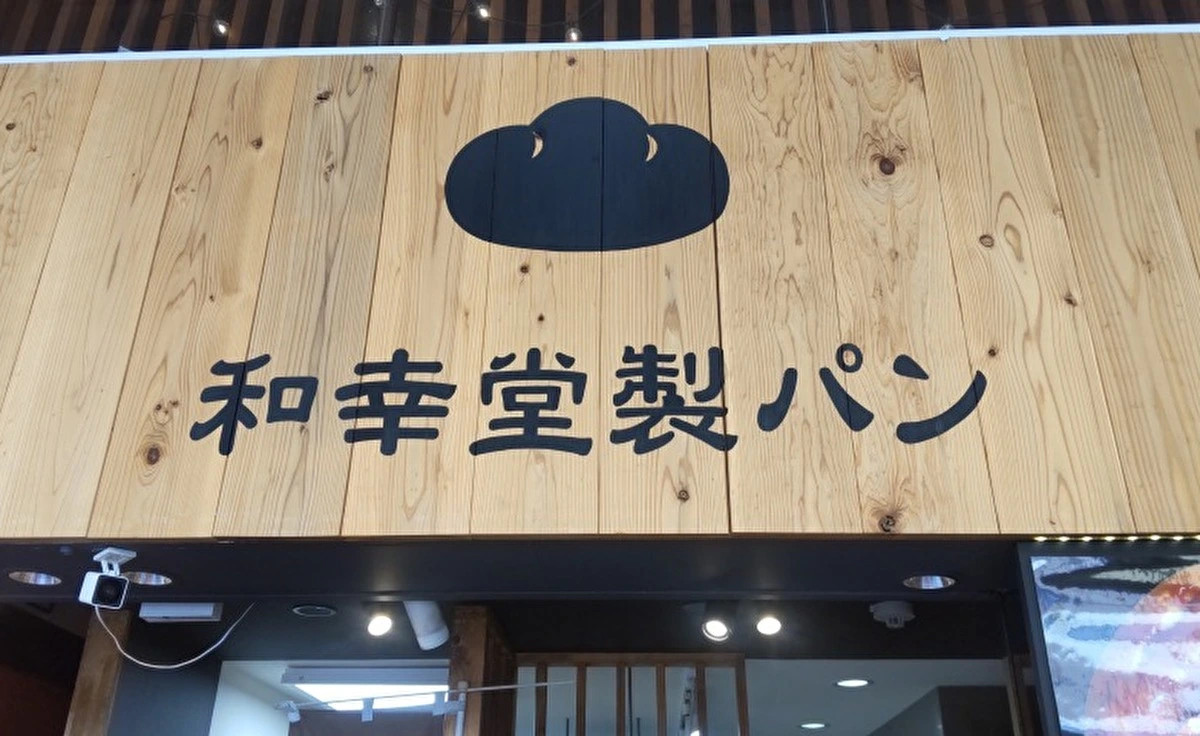 旭通商店街の「和幸堂製パン」に5月の新商品が仲間入り！