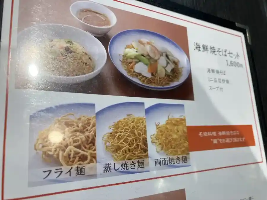 551蓬莱本店レストラン海鮮焼きそばセットメニュー表
