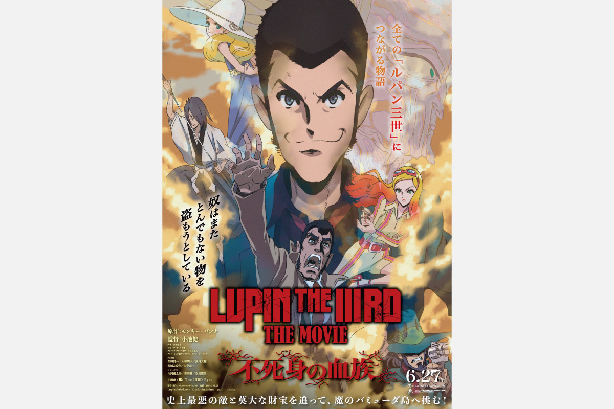＜映画情報＞「ルパン三世」約30年ぶりの2D劇場版アニメ最新作「LUPIN THE IIIRD THE MOVIE（ルパン ザ サード ザ ムービー）不死身の血族」6月27日（金）公開