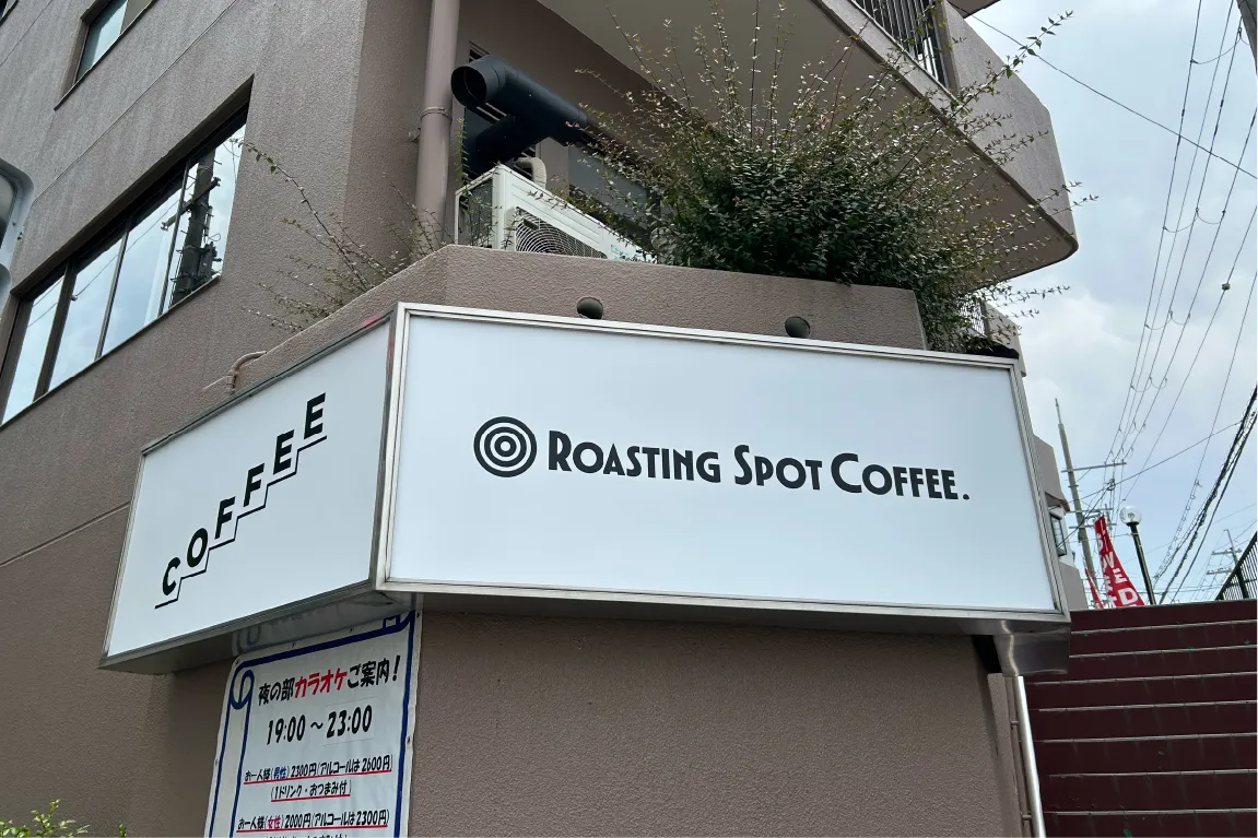 吹田市五月が丘南に5月オープンした「Roasting Spot Coffee.」。街並みを眺めながらほっとできる自家焙煎珈琲店です