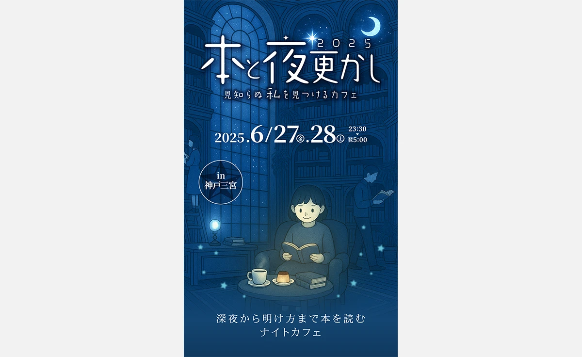 深夜に読書を楽しむ「本と夜ふかし〜見知らぬ〈私〉を見つけるカフェ」開催