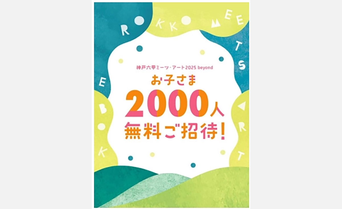 「神戸六甲ミーツ・アート2025 beyond」に、お子さま2,000名無料招待!