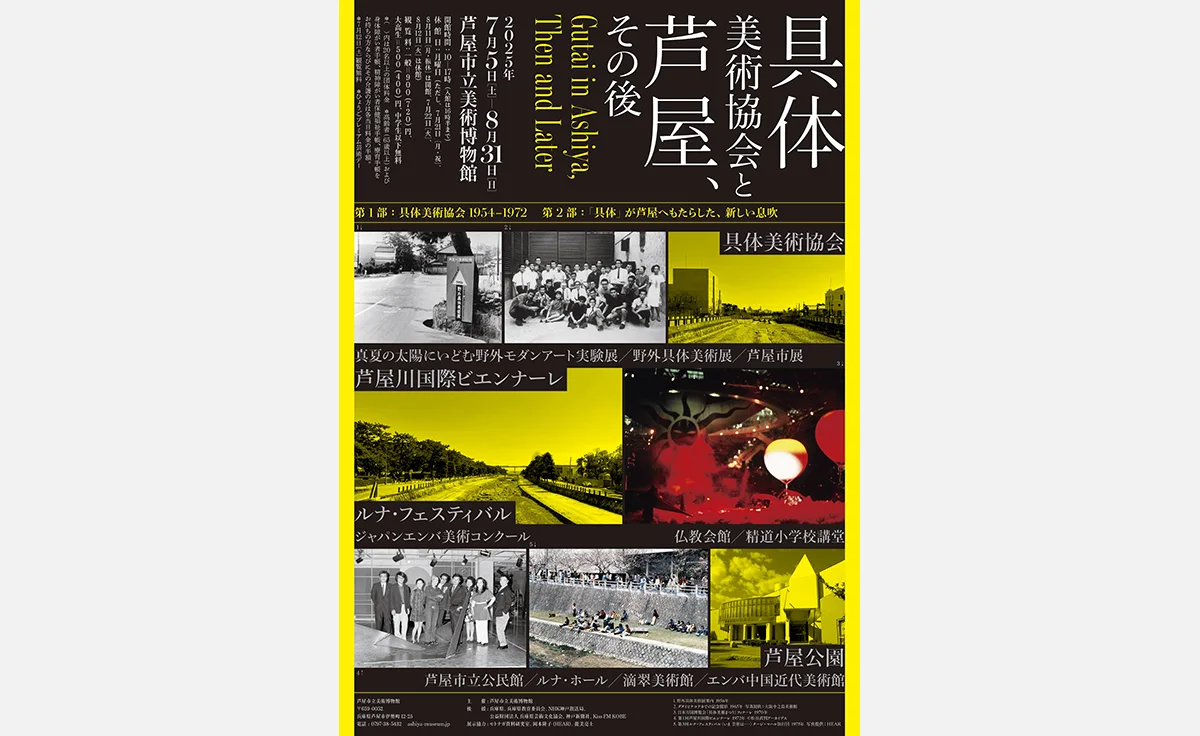 芦屋市立美術博物館で「具体美術協会と芦屋、その後」を開催
