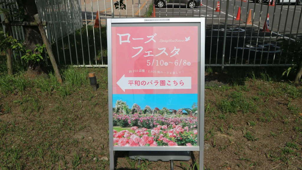 万博記念公園のローズフェスタポスター