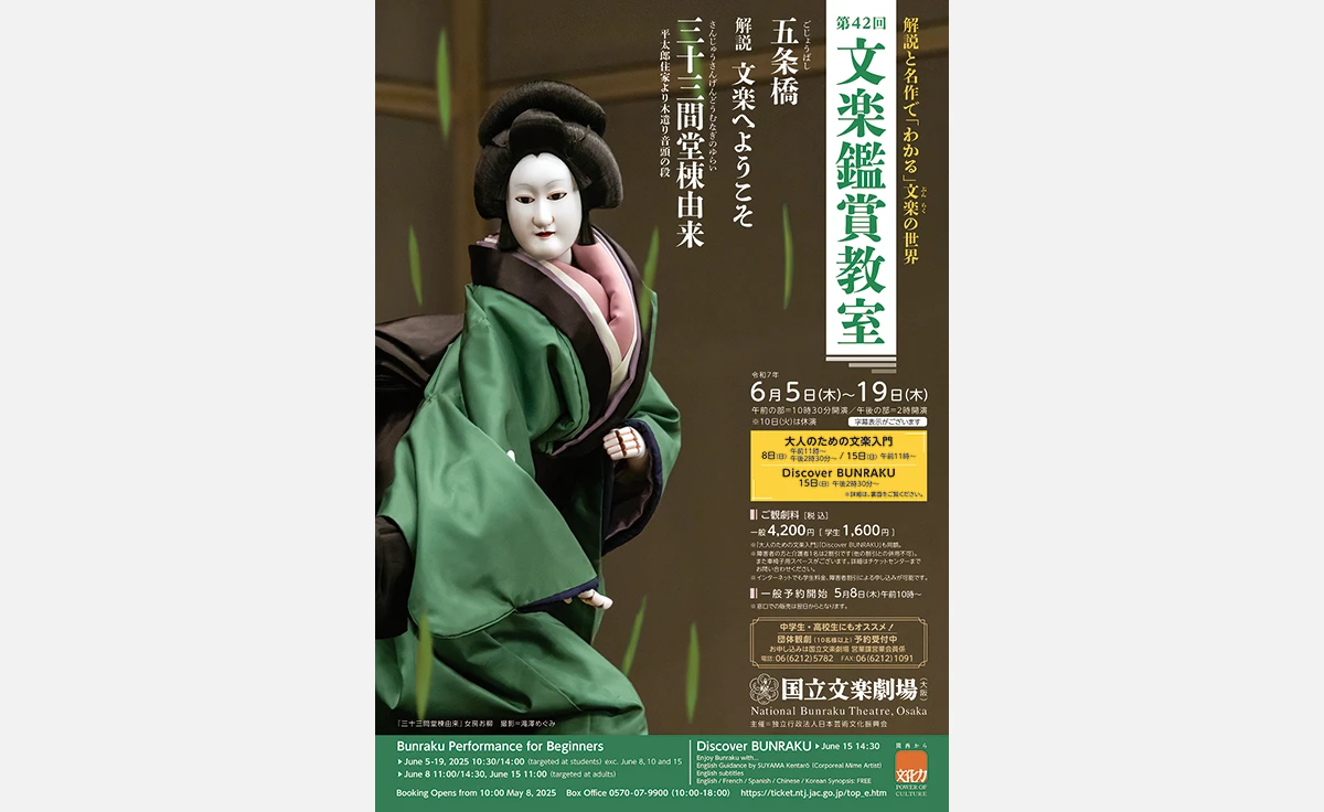 6/5～19日まで、「国立文楽劇場」で文楽鑑賞教室開催