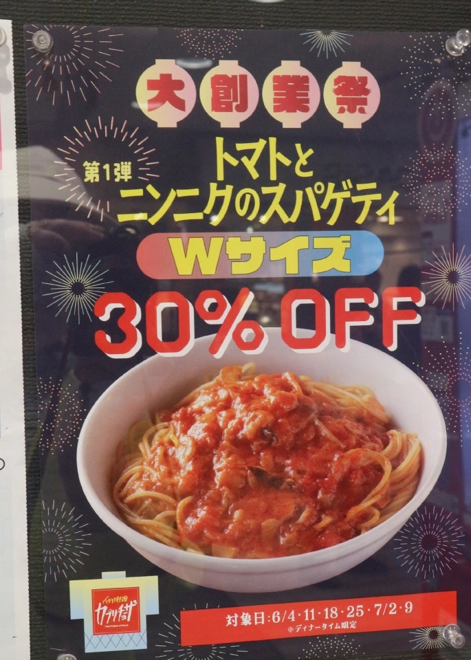 カプリチョーザ アザール桃山台店メニューポスター