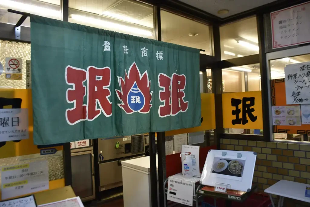 地下のれん街　珉珉外観