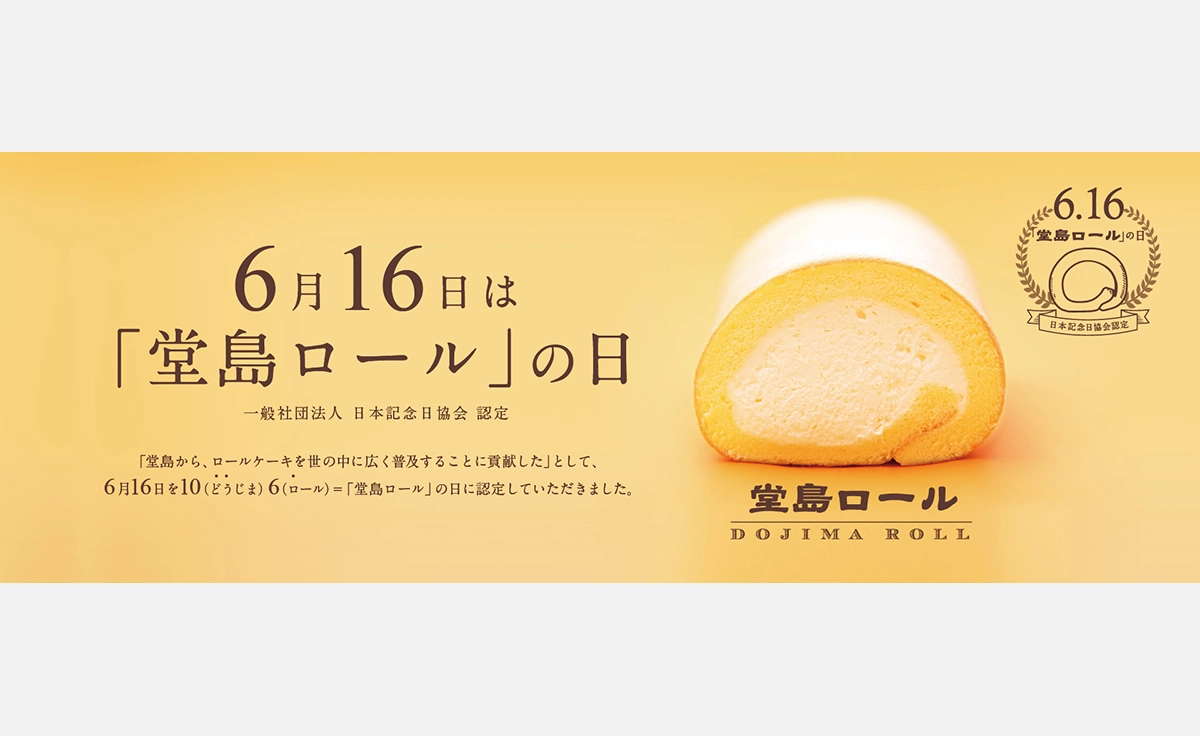 「堂島ロールの日」記念、幻の復刻ロールと地域限定ご当地ロールの特別企画