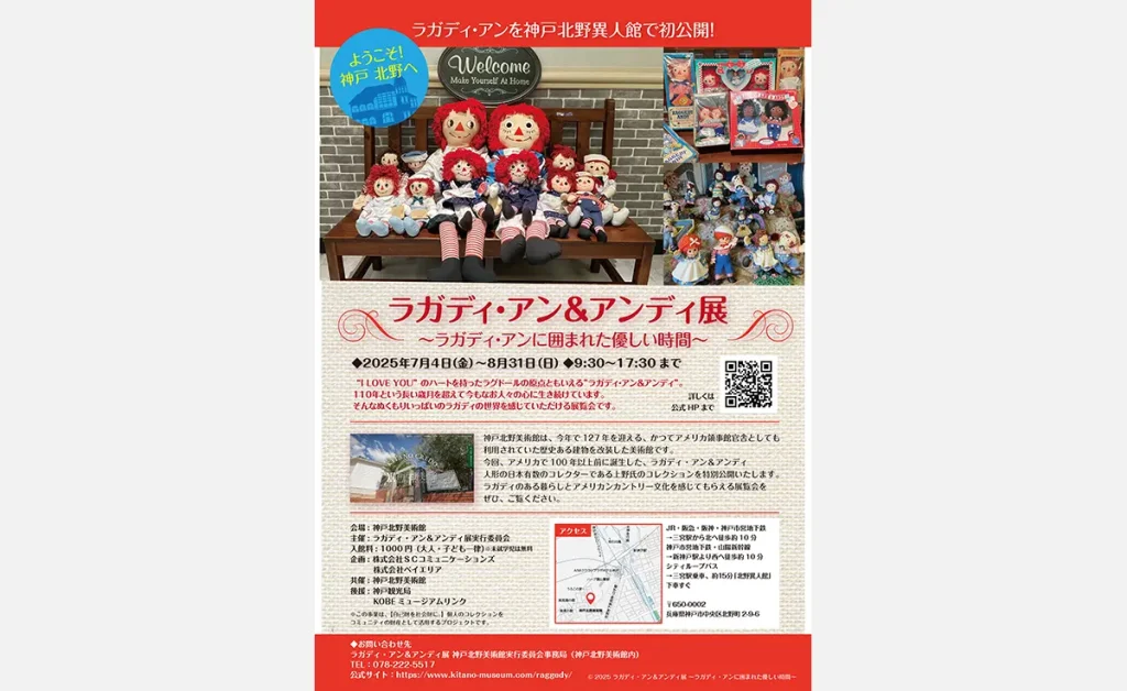 ラガディ・アン＆アンディ展