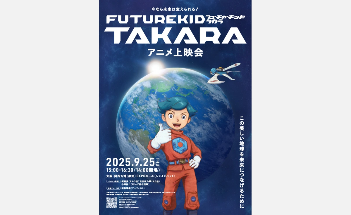 STUDIO4℃ × NHKエンタープライズが贈る、地球温暖化学習に役立つショートアニメ「Future Kid Takara」が「EXPOホール」で世界初上映！