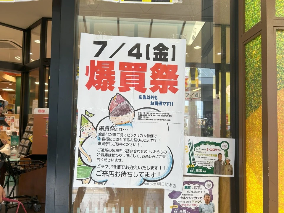 FoodsMarketsatakeの爆買祭のチラシ