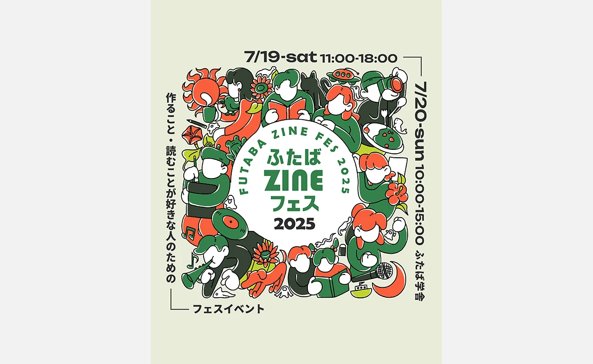 作ること・読むことが好きな人のためのフェス、ふたばZINEフェス2025開催