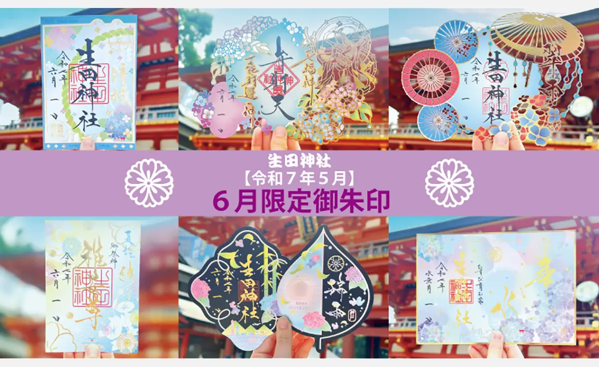 限定御朱印を授与中。神戸「生田神社」で