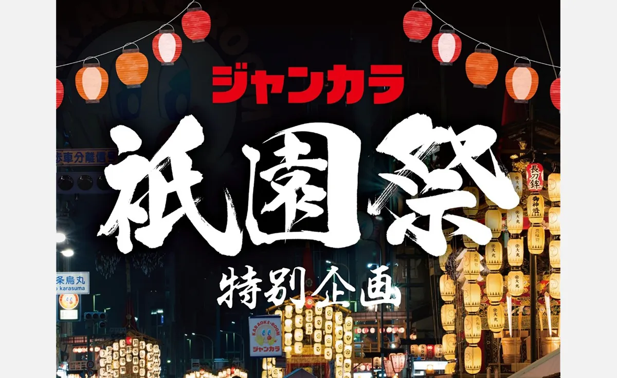 「ジャンカラ河原町本店」が、祇園祭の山鉾巡行を楽しめる特別観覧席を設置！