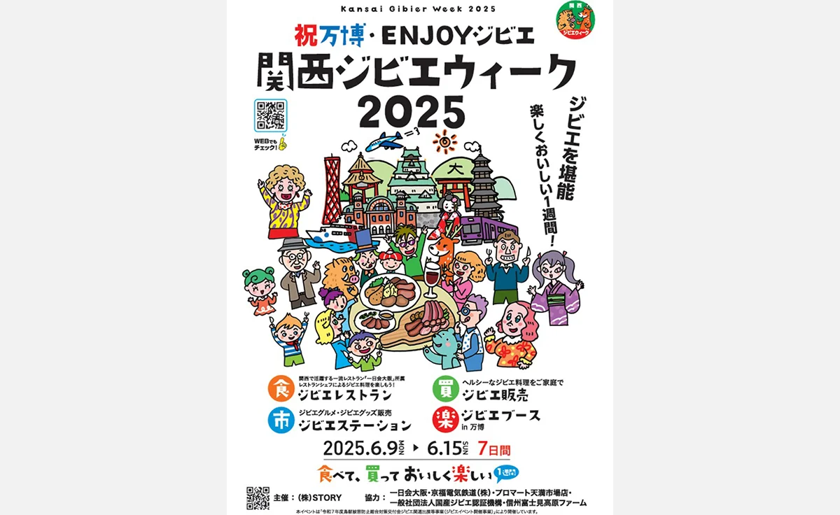ジビエ＆電車＆シカ革好きにはたまらない！「祝万博・ENJOYジビエ　関西ジビエウィーク2025」開催