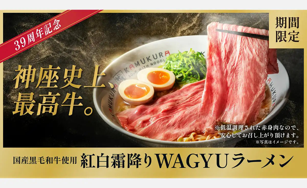 「どうとんぼり神座」に国産黒毛和牛を使った「紅白霜降りWAGYUラーメン」が期間限定で登場