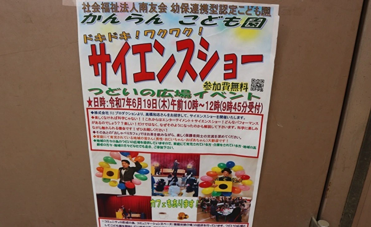 間もなく開催！吹田市南金田の「かんらんこども園」でサイエンスショー