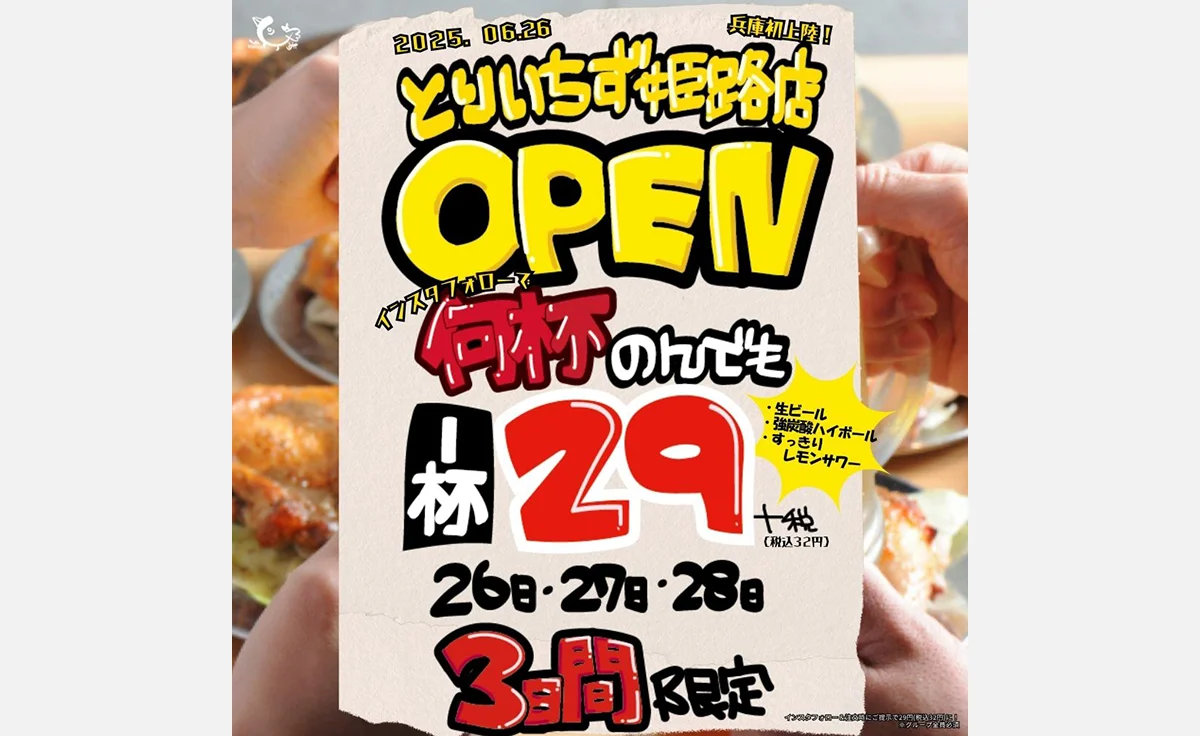 兵庫初上陸、東京で話題の大衆酒場「とりいちず姫路店」が6月26日オープン