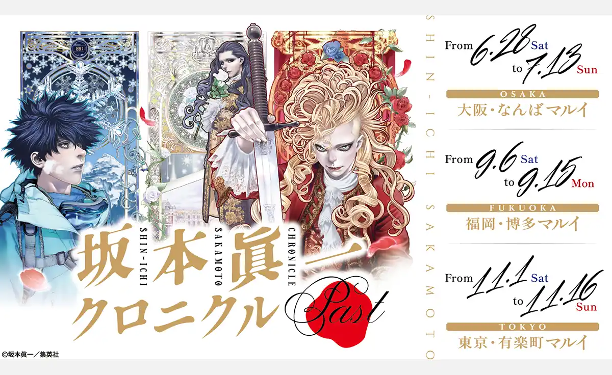漫画家・坂本眞一の原画展「坂本眞一クロニクル:Past」日本3都市でいよいよ開催!!