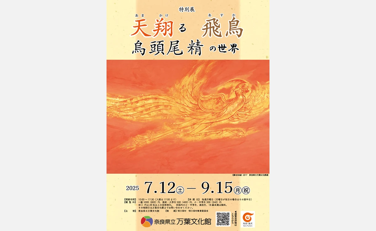 奈良県立万葉文化館で、特別展「天翔る飛鳥　烏頭尾精の世界」開催
