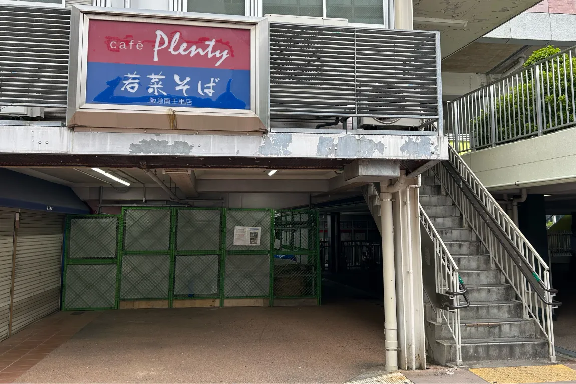 吹田の阪急南千里駅下の高架橋で、9月末まで耐震補強工事を行っています。期間中は通路の一部が通行不可に