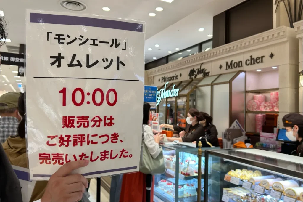 パティスリーモンシェール阪急うめだ本店 完売のお知らせ