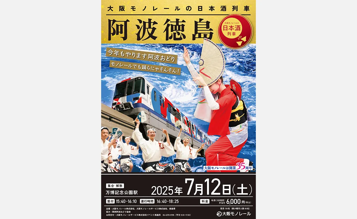 大阪モノレールの日本酒列車「阿波徳島」募集開始