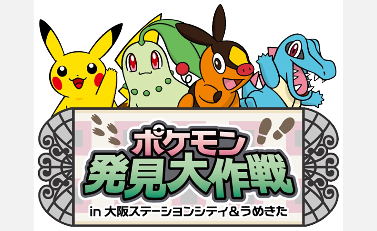 「ポケモン発見大作戦 大阪ステーションシティうめきた」開催