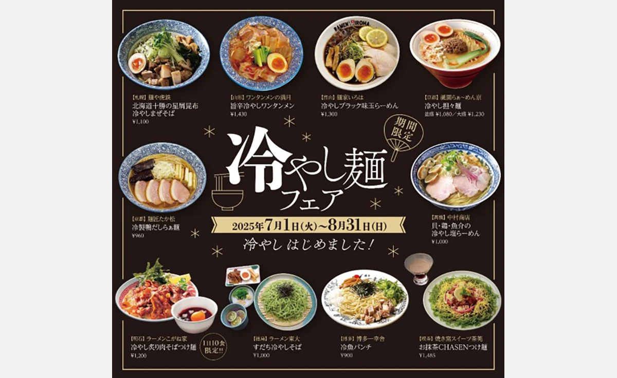 「京都拉麺小路」で「冷やし麺フェア＆スクラッチキャンペーン“夏”」を2025年7月1日（火）から開催