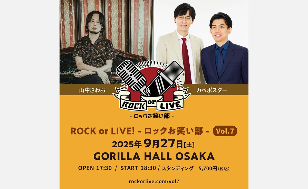 山中さわお×カベポスター「ROCK or LIVE！-ロックお笑い部 -Vol.７」開催決定！