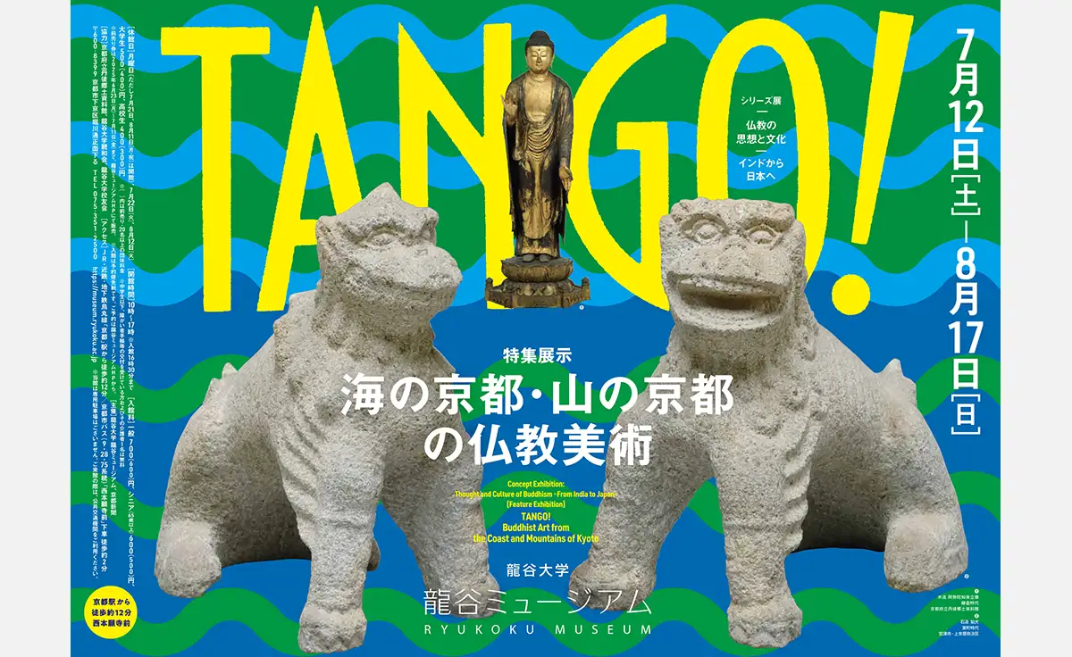 龍谷ミュージアムで特集展示「TANGO ! 海の京都・山の京都の仏教美術」開催！