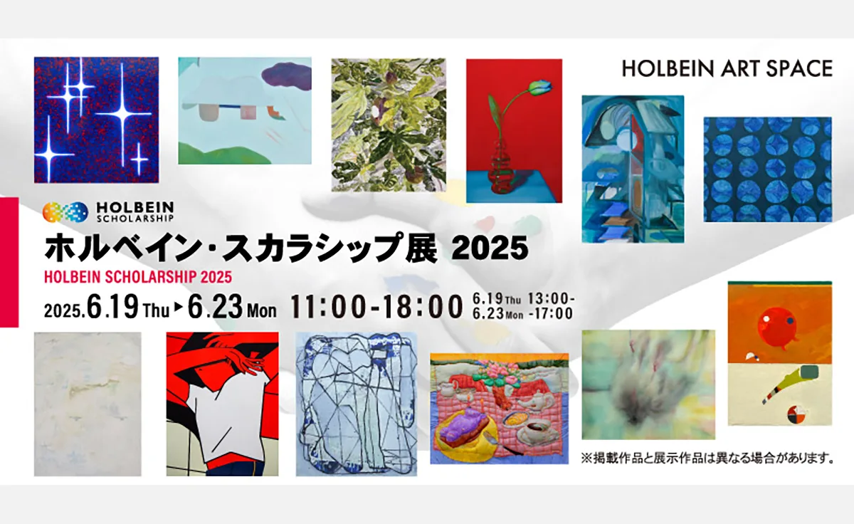 老舗画材メーカー主催の作品展「ホルベイン・スカラシップ展 2025」が開催！